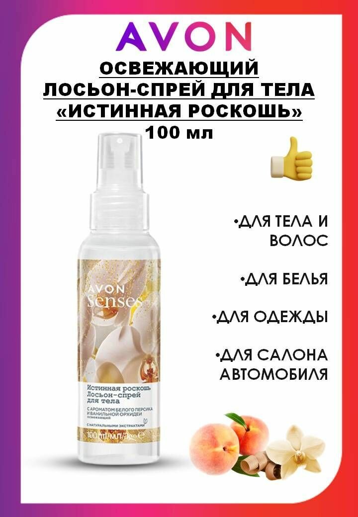 AVON Освежающий лосьон-спрей для тела "Истинная роскошь"