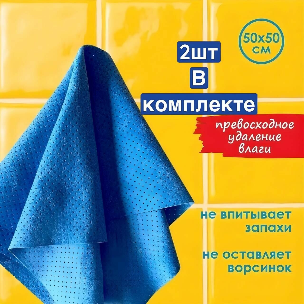 Замшевая перфорированная салфетка для авто и дома 2шт