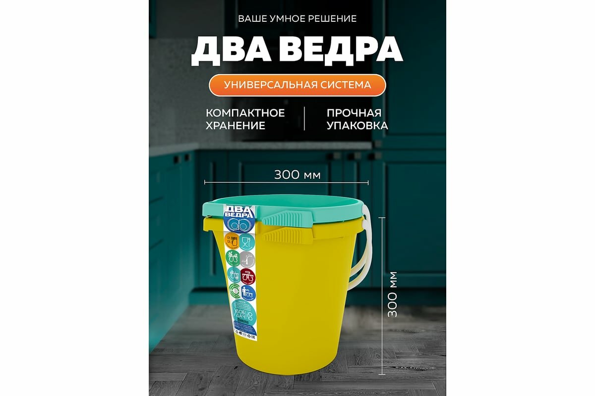 Аксессуары Для Канистр КЭС Мультисистема из 2-х сверхпрочных ведер 12 л, желтое-зеленое 41100003