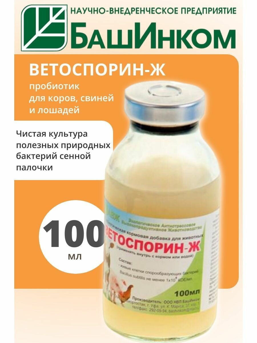 Пробиотик для животных Ветоспорин-Ж АВЖ 1 шт