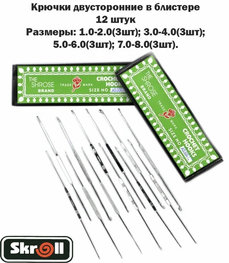 Крючок для вязания двусторонний в блистере/ 1.0-8.0/ 12 штук/ Skroll