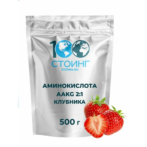 Аминокислота Аргинин порошок аакг AAKG 2:1 Клубника 500 гр стоинг / STOING