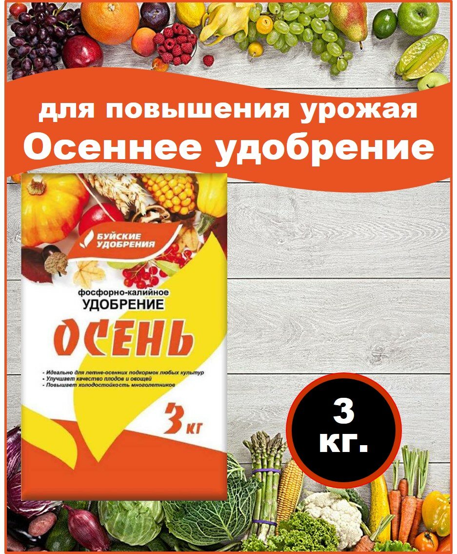 Удобрение Фосфорно калийное осень  3 кг  Буйские удобрения