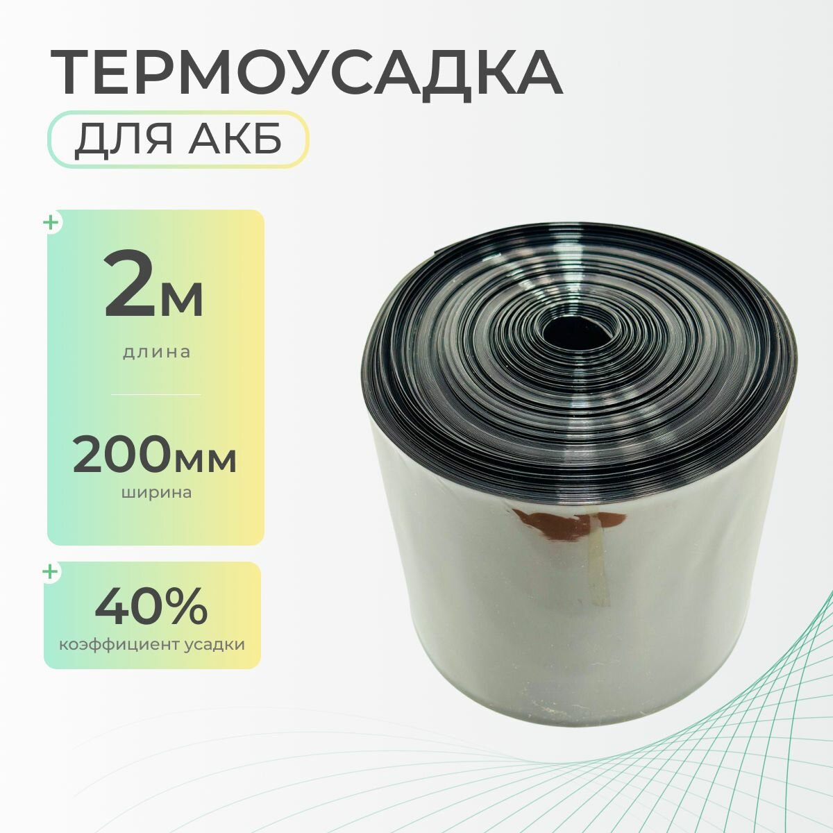 Термоусадочная трубка 200 мм x 2 метра для аккумуляторных батарей, рукав пленка АКБ, термоусадка для АКБ