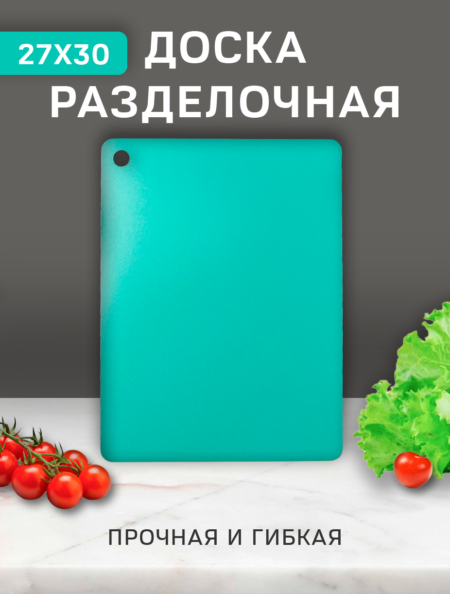 Доска разделочная пластиковая гибкая 27х30 зеленая