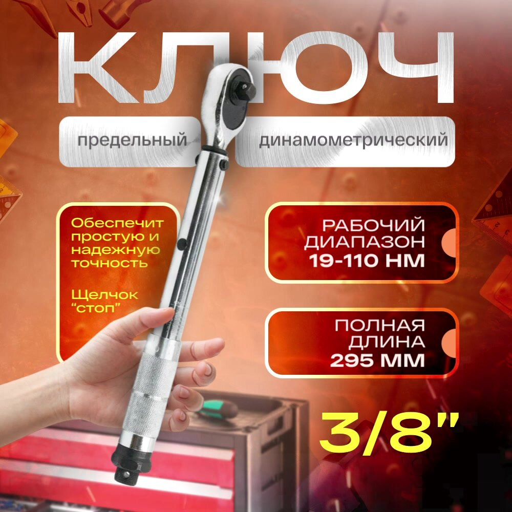 Ключ динамометрический предельный 3/8 19-110Нм, Щелчковый с быстросъемом 19-110 Hm — фото 1