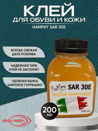 Изображение товара Клей наиритовый SAR 30E жёлтый 200мл, для ремонта обуви и кожи, партия 06.2025