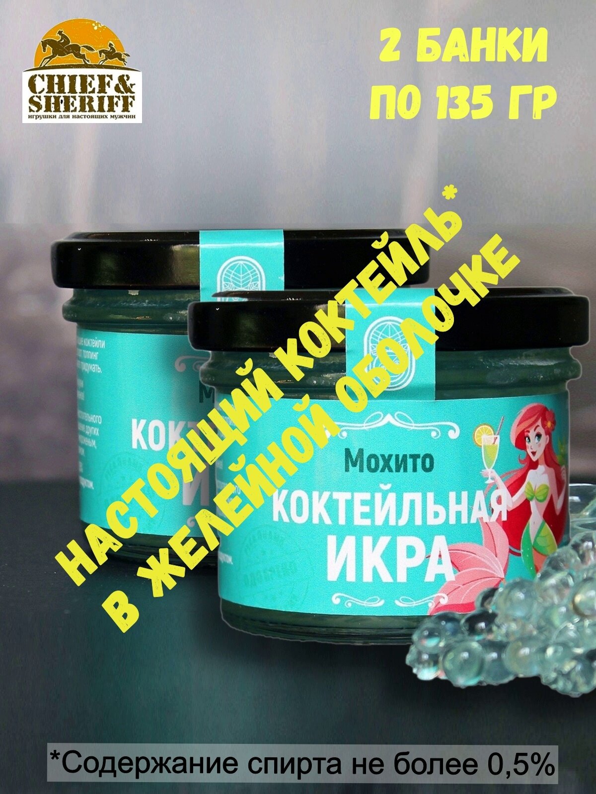 Коктейльная икра Mojito, Zaklan, 2 X 135 гр