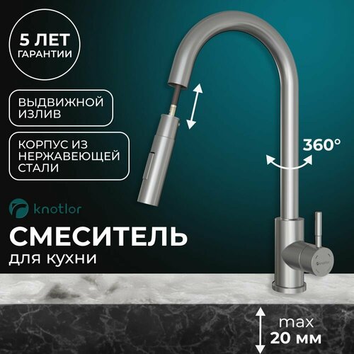 Смеситель для кухни кран с высоким выдвижным изливом KNOTLOR (Streamline SS-09, нержавеющая сталь, матовый), однорычажный, для мойки, для раковины