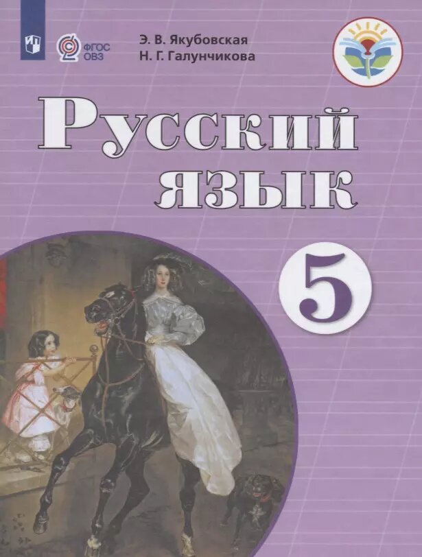 Русский язык. 5 класс. Учебник - фото №1