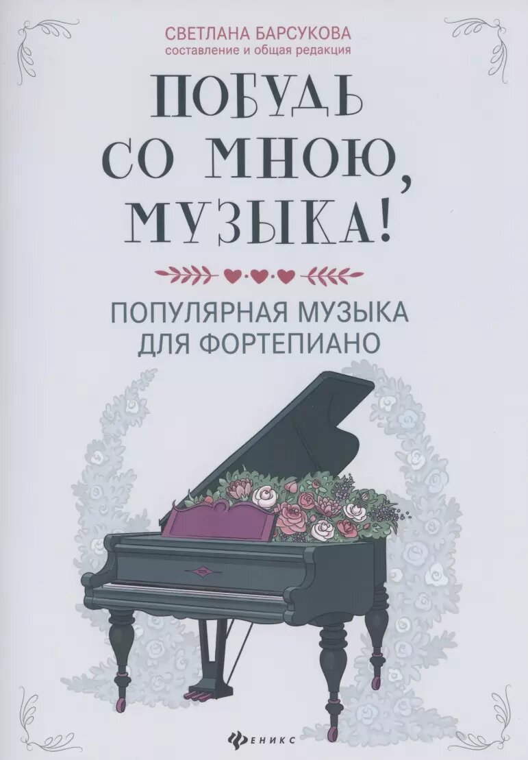 Побудь со мною, музыка: популярная музыка для фортепиано