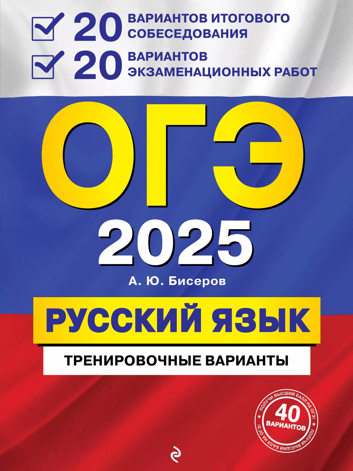 ОГЭ-2025. Русский язык. 20 вариантов итогового собеседования + 20 вариантов экзаменационных работ - фото №1