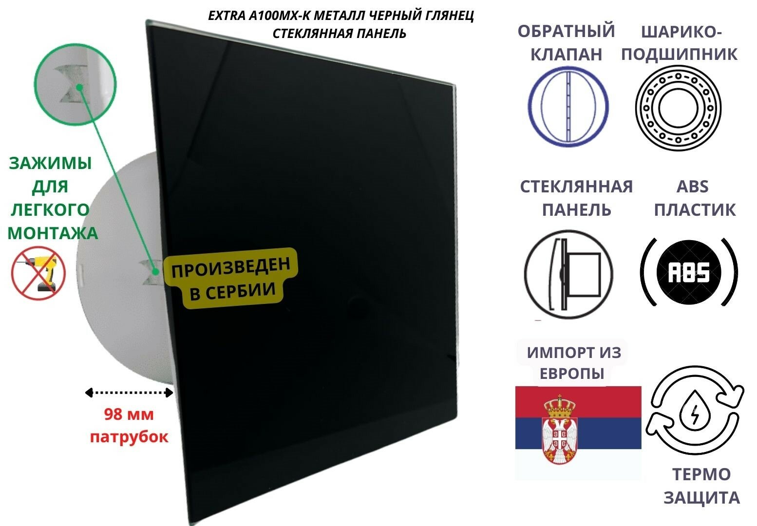Вентилятор D100мм со стеклянной черной глянцевой панелью, с обратным клапаном и креплением без сверления EXTRA A100МX-K, Сербия
