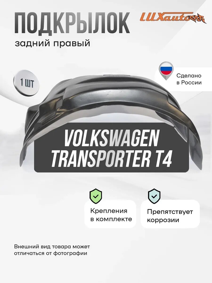Подкрылок задний правый Volkswagen Transporter T-4