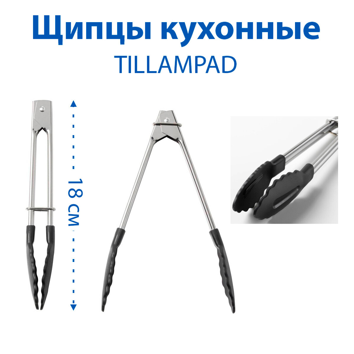 Щипцы кухонные IKEA TILLAMPAD (тиллямпад), из нержавеющей стали, 18 см, черная ручка, 2 шт