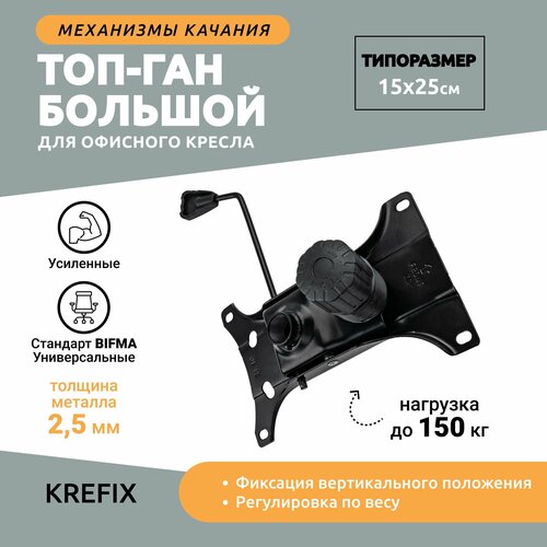 Механизм качания мебельный Топ-ган 15*25 усиленный офисного и компьютерного кресла