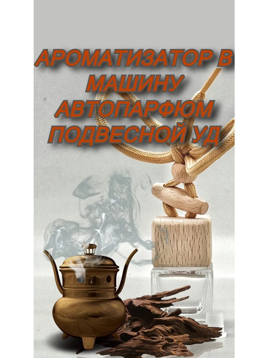 Ароматизатор в машину Уд пахучка диффузор