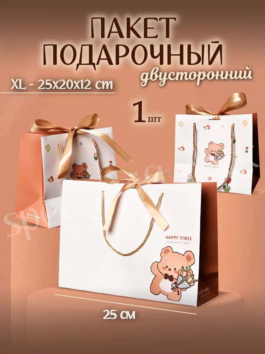 Подарочный пакет детский с медведем маленький