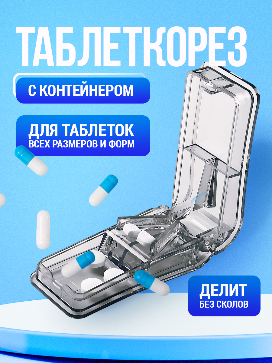 Таблеткорезка, таблетница с делителем, таблеткорез с контейнером
