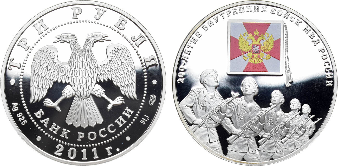 3 рубля 2011 года. 200-летие Внутренних войск МВД России.