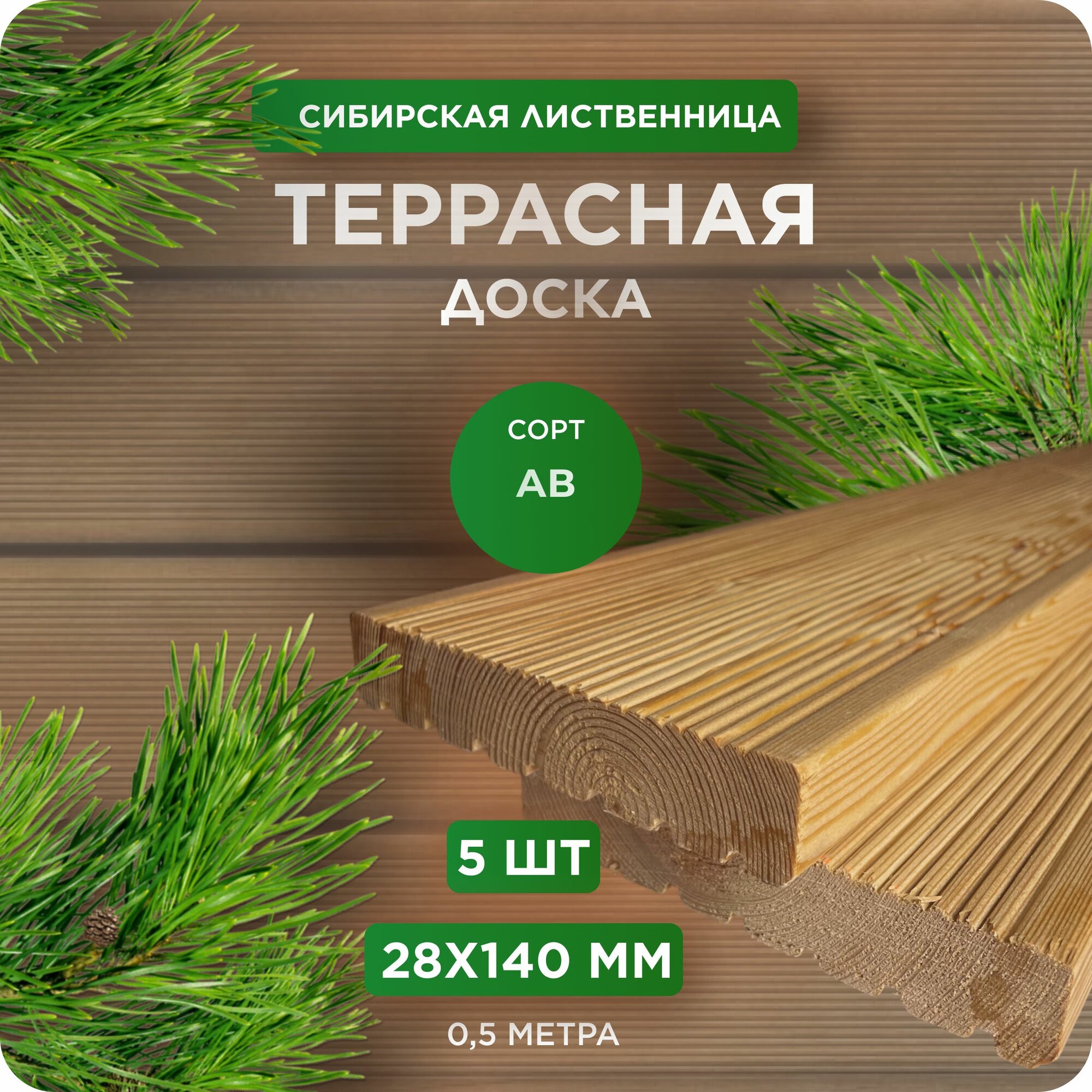 Террасная доска из лиственницы Вельвет сорт АВ 28х140х500 мм - 5 шт