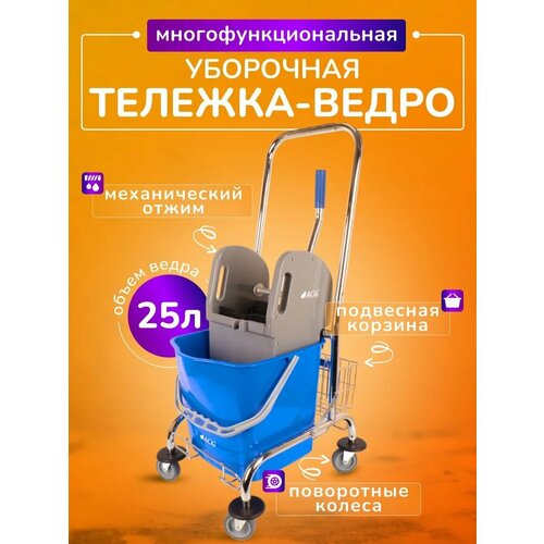 Тележка уборочная ACG 25 л с отжимом с корзиной для химии рама хромированная 15177₽