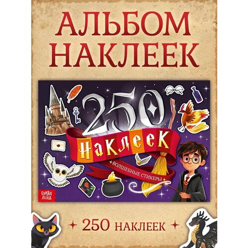 Наклейки в альбоме Гарри Поттер 418₽