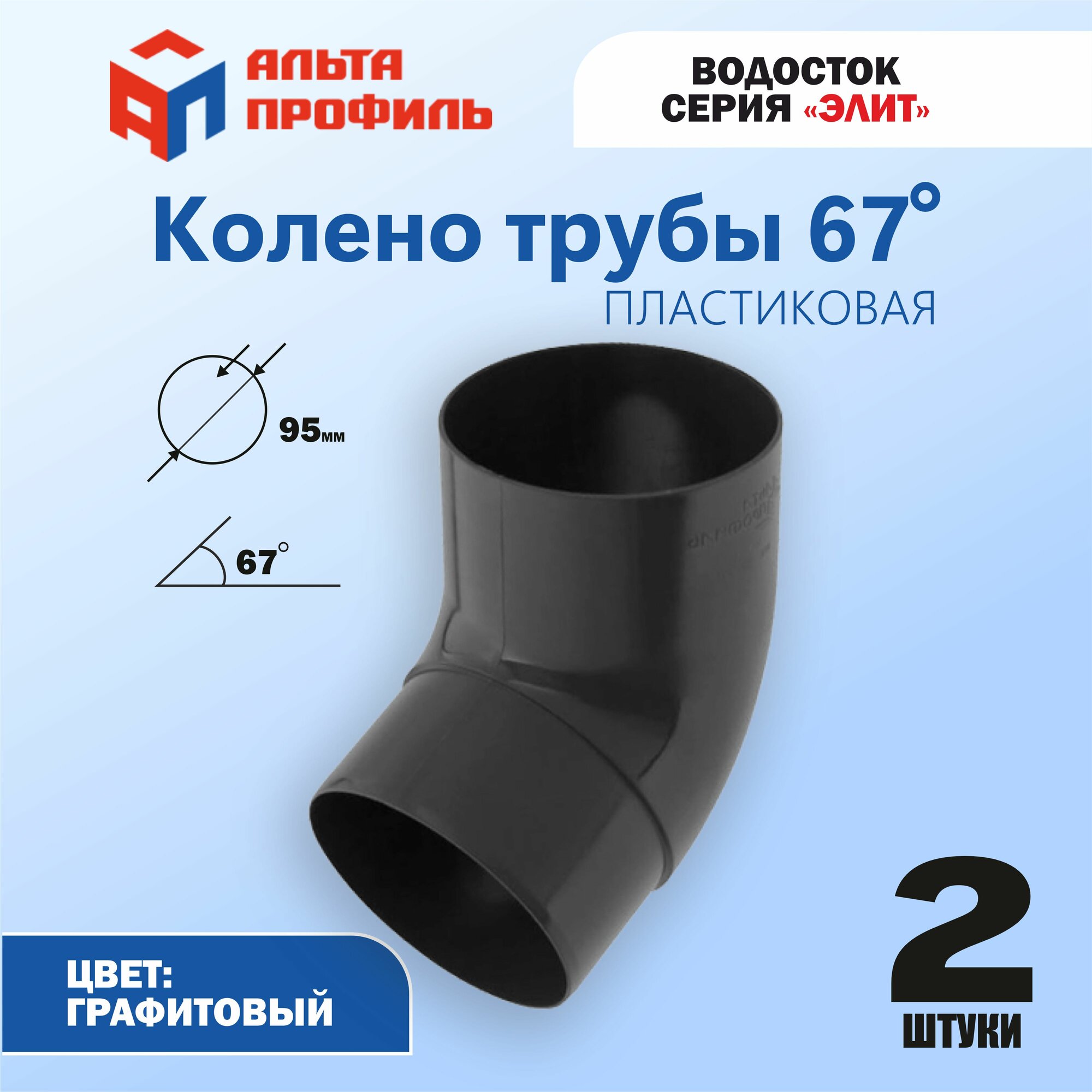 Колено 67° (комплект 2 шт) водосточной трубы ПВХ, d95 мм, цвет графит, для пластиковой водосточной системы