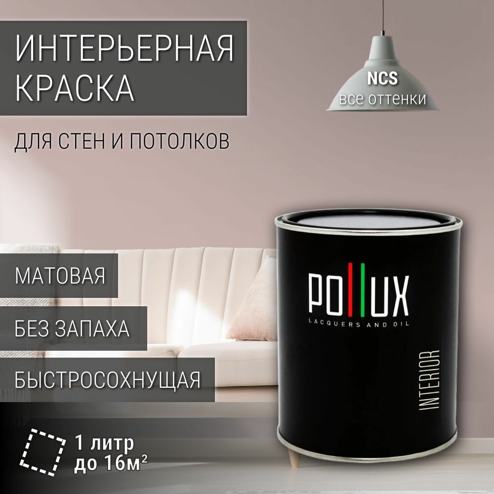Краска моющаяся интерьерная для стен и потолков, Pollux INTERIOR без запаха, быстросохнущая, акриловая, матовое покрытие, цвет NCS S 2010-R, 1л.