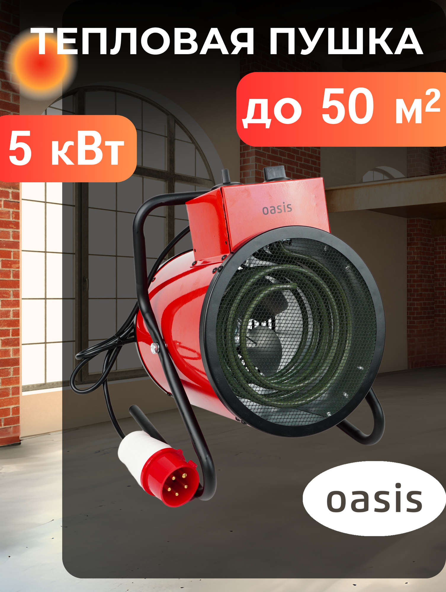 Тепловая пушка Oasis TP-50R NEW