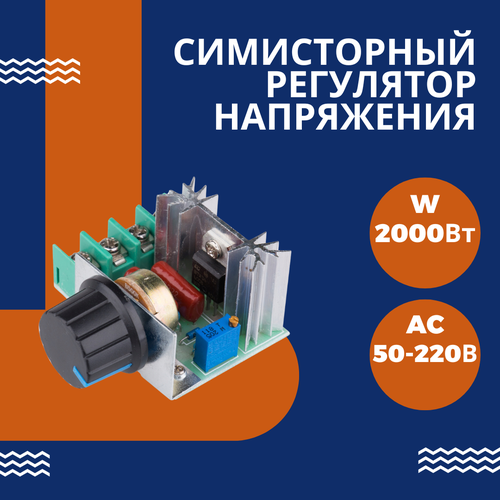 Симисторный SCR регулятор переменного напряжения мощности температуры света и скорости 2000 Вт 220В У 347₽