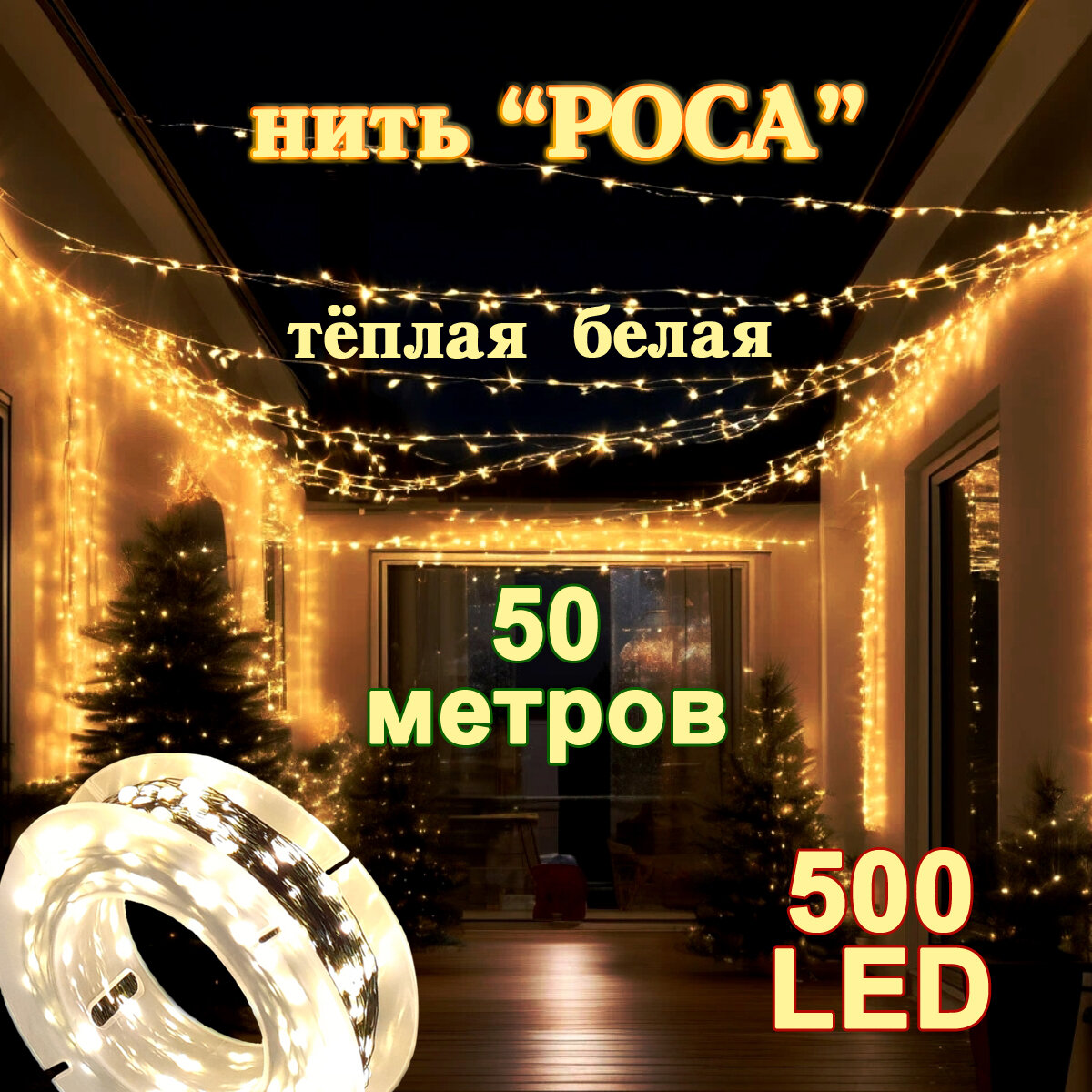 Светодиодная нить "Роса" 50 метров, теплый белый свет