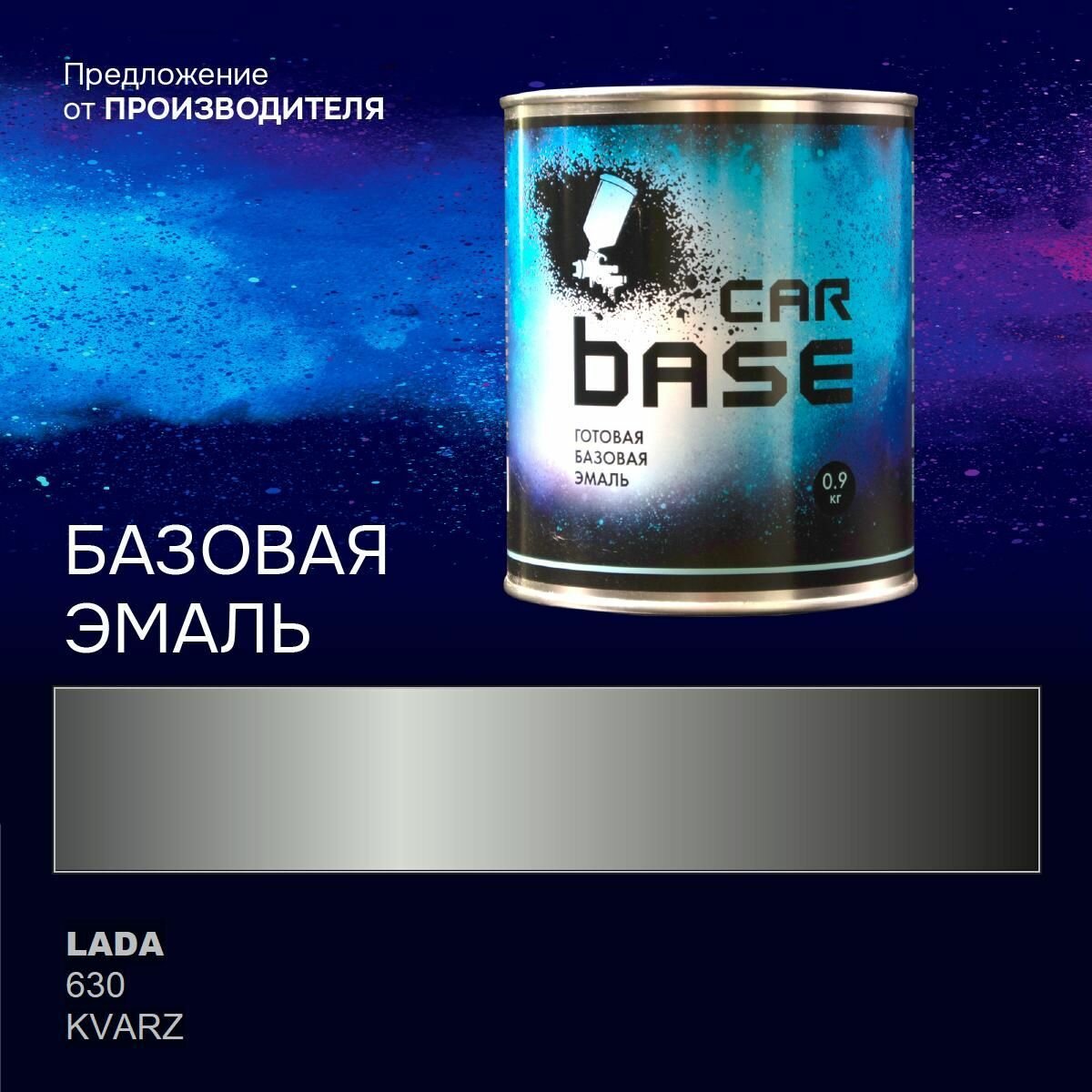 Кварц 630 эмаль базисная "CARBASE" 0,9 кг. Краска автомобильная