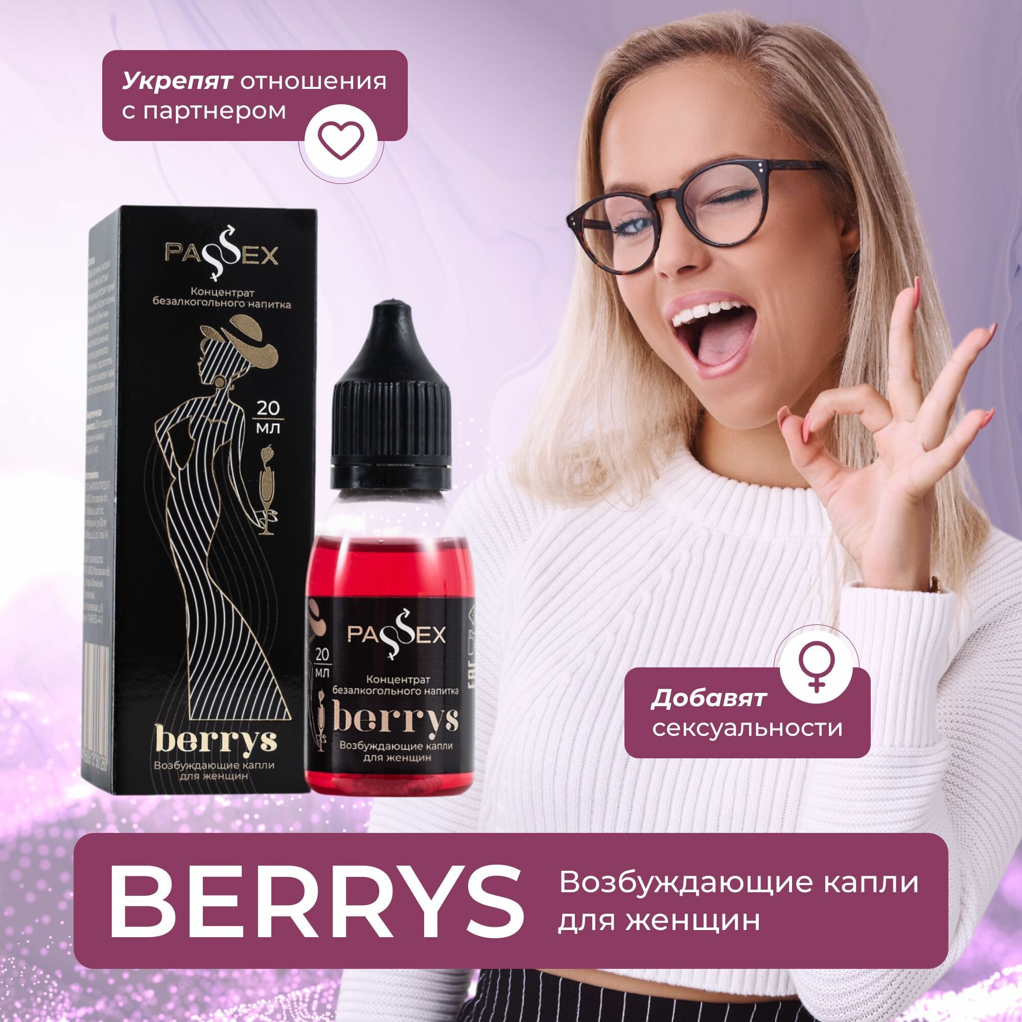 Возбуждающие капли для женщин, виагра, афродизиак для женщин"Berrys", 20 мл