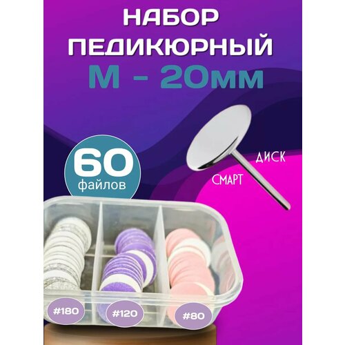 Cмарт диск набор для педикюра M-20 мм, файлы 60 шт