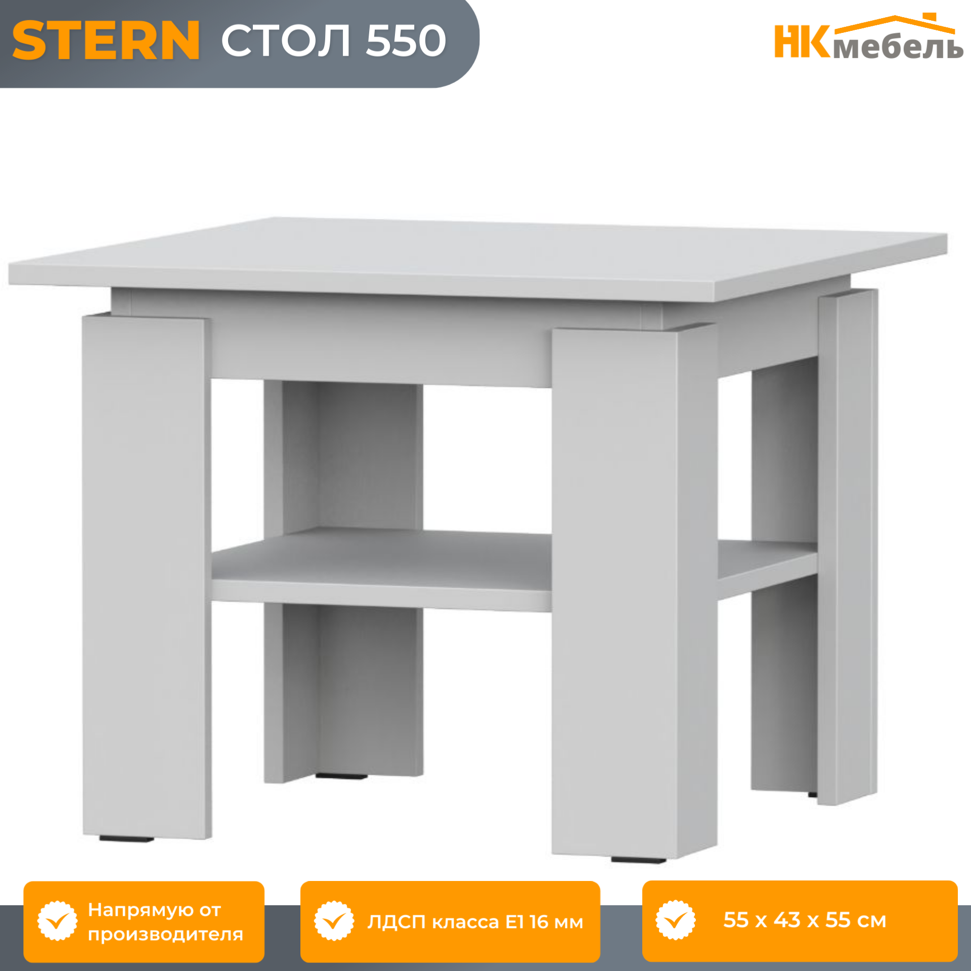 STERN (штерн) стол 550 Белый, 55 х 43 х 55 см, с полкой, ЛДСП