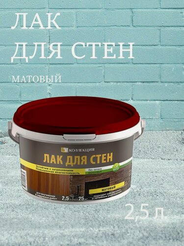 Изображение товара Лак коллекция для стен, устойчивый к загрязнениям матовый - 2,5л.