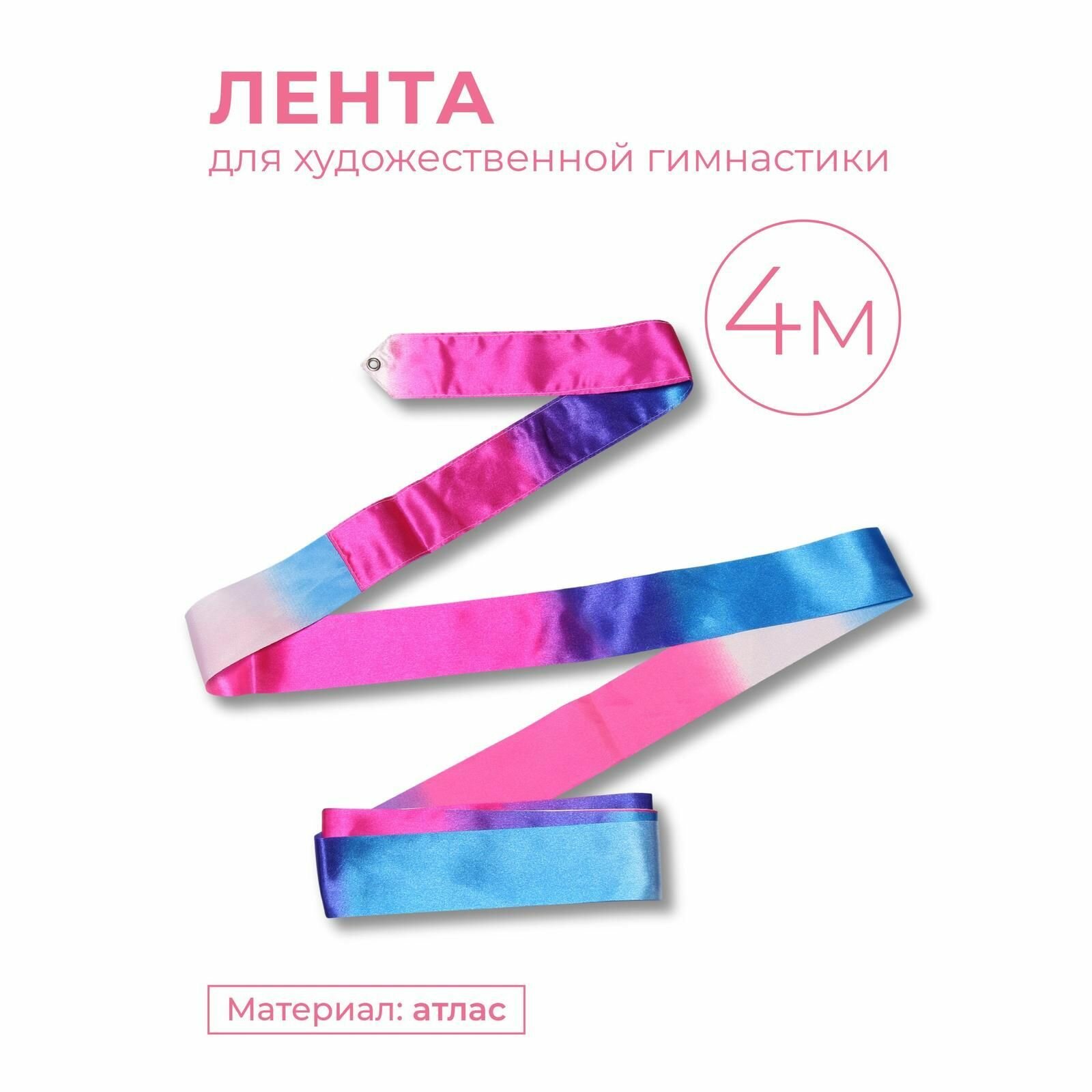 Лента гимнастическая INDIGO без палочки длина 4м Бело-сине-розовый
