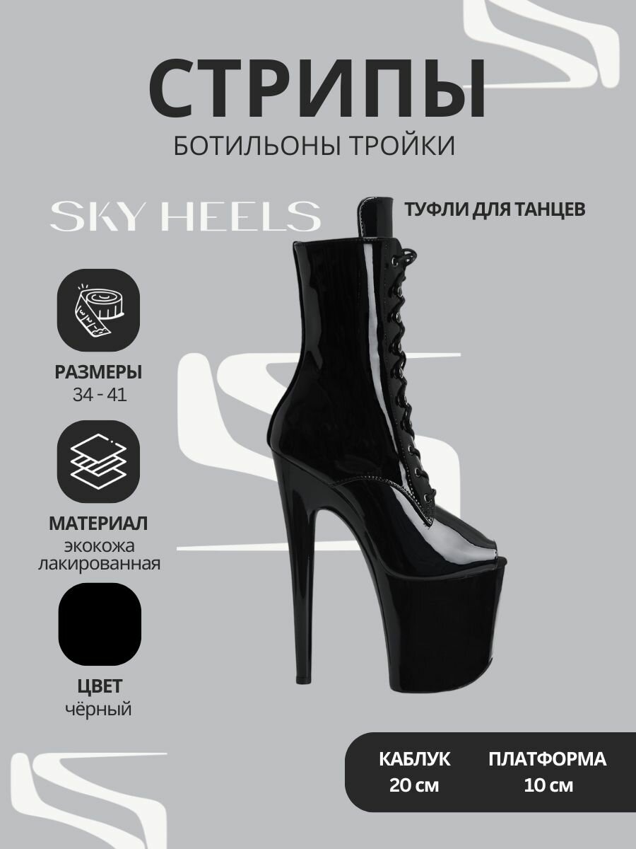 Туфли SKY HEELS стрипы тройки