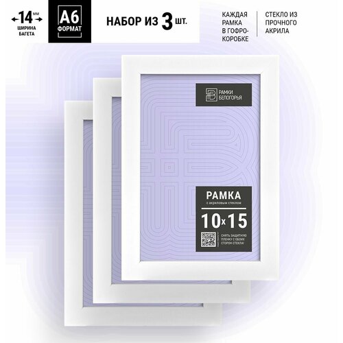 Набор фоторамок 10х15 белая А5 + коробка В подарок (гарантия целости!), настенные пластиковые на стену в детскую, Рамки Белогорья, белый, 3 шт.