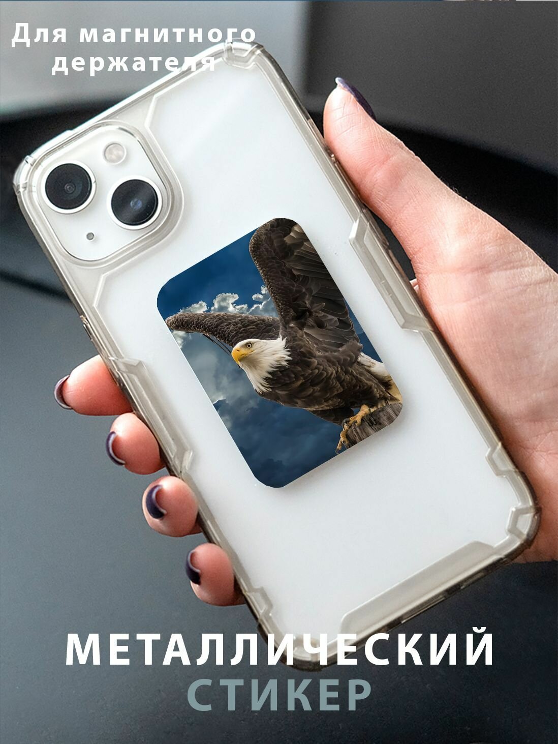 Металлическая пластина для магнитного держателя телефона в авто с принтом Орел / автомобильный держатель / стикер на телефон и чехол