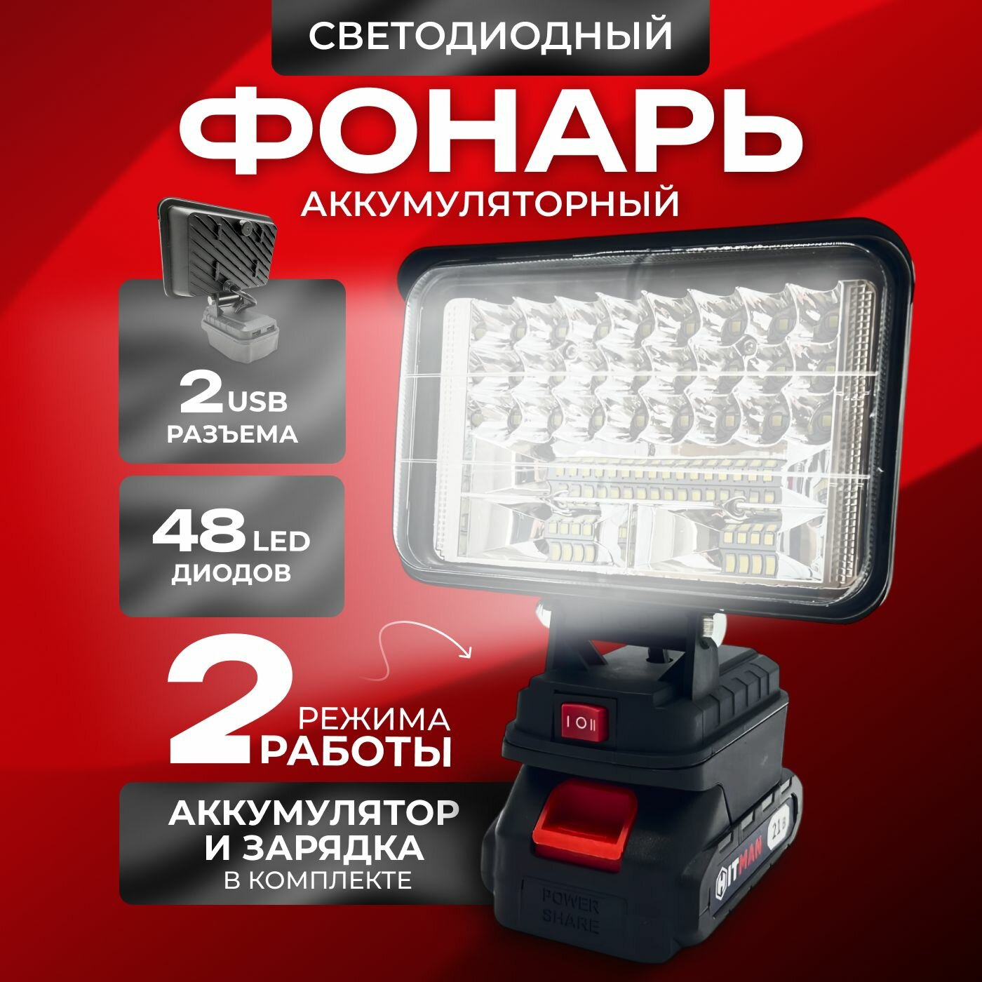 Фонарь прожектор светодиодный аккумуляторный с АКБ и ЗУ в комплекте 2 USB разъема под аккумулятор makita LXT