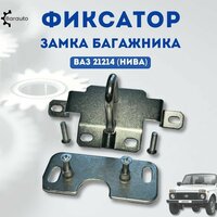 Фиксатор замка багажника предназначен для надежного закрытия и фиксации багажного отделения Вашего автомобиля ВАЗ 2121 Нива,  ...