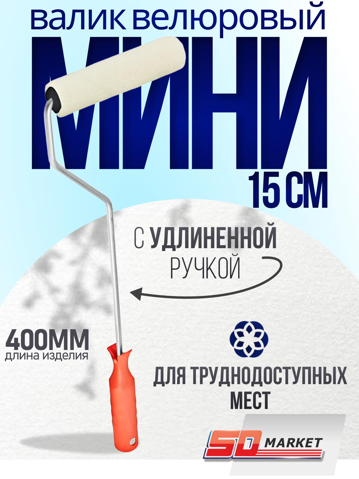 Валик малярный для стен 15 см , с удлиненной ручкой