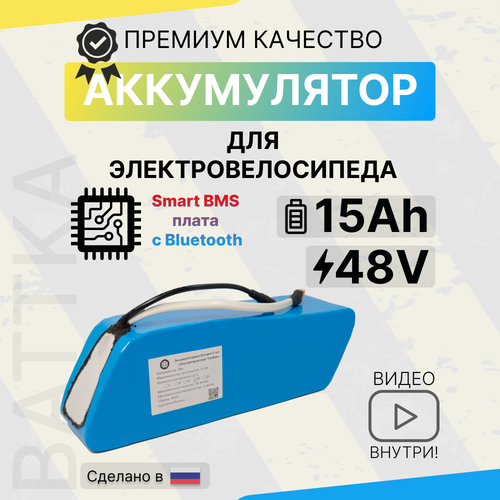 Аккумулятор 48 В 15 Ач для электровелосипедов с Smart BMS Battka смарт бмс li-ion 15000 mAh литиевая батарея 36912₽