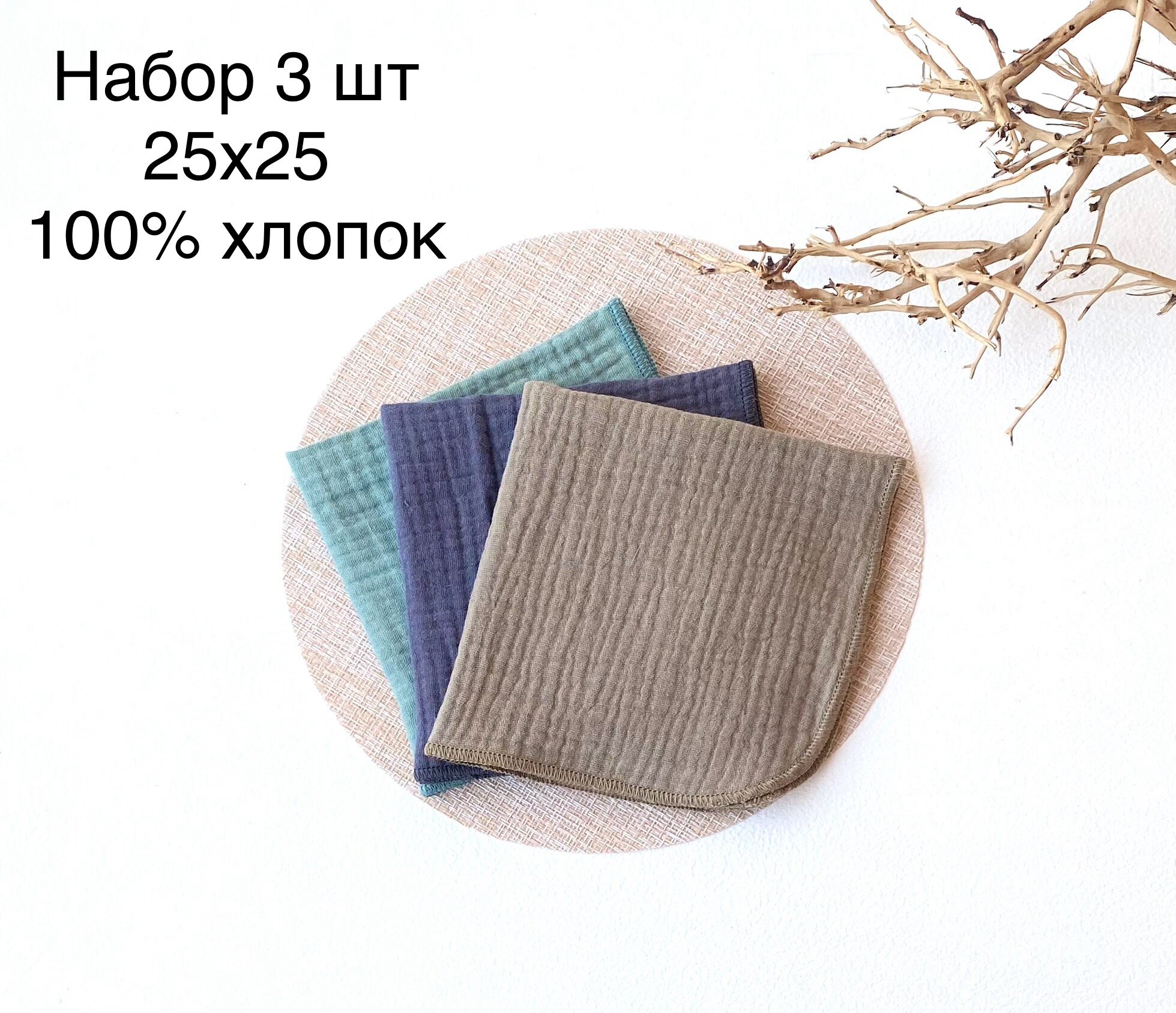 Набор платочков 3 шт Состав:100% хлопок, Цвет: хаки, эвкалипт, тёмно серый