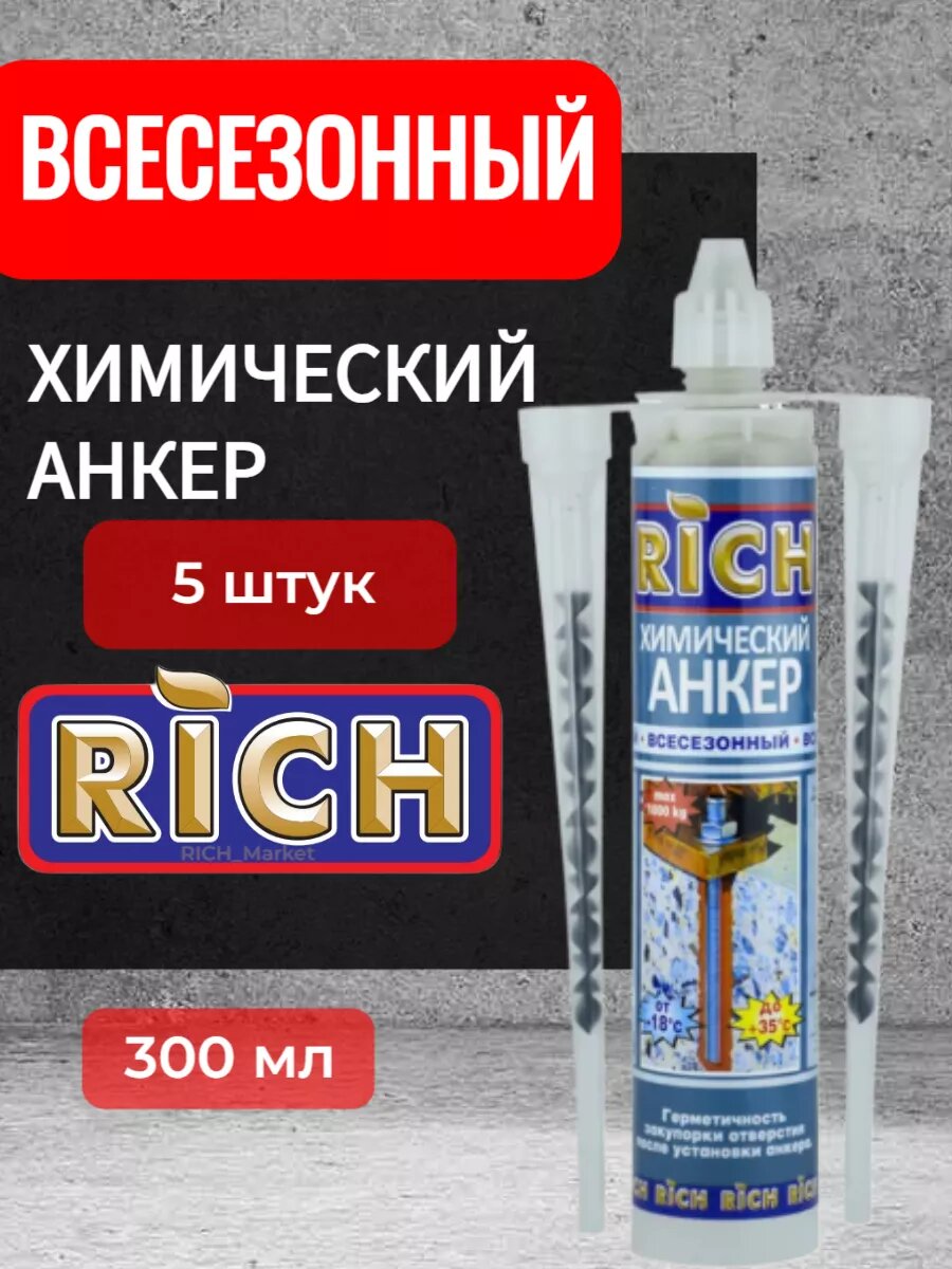 Химический анкер Rich для бетона/дерева с гайкой влагостойкий 300мл комплект 5 шт