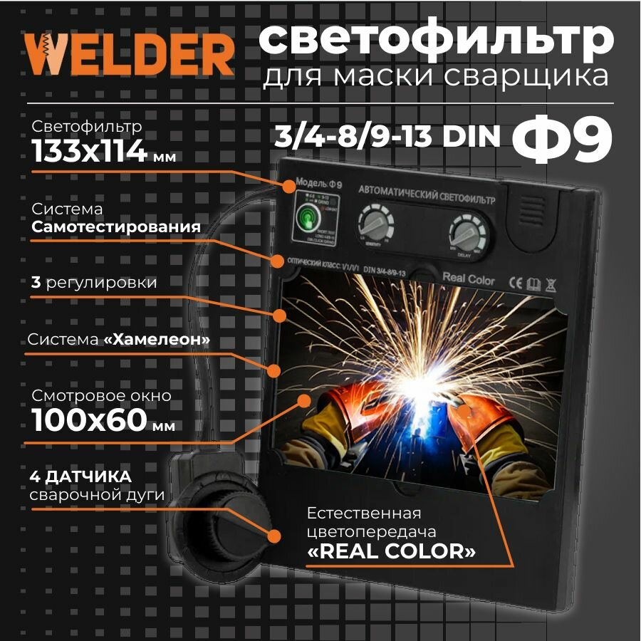 Светофильтр Ф9 для сварочной маски хамелеон универсальный автоматический