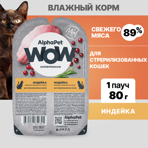Альфа Пет WOW пауч для стерилизованных кошек, нежные ломтики в соусе Индейка, 80г