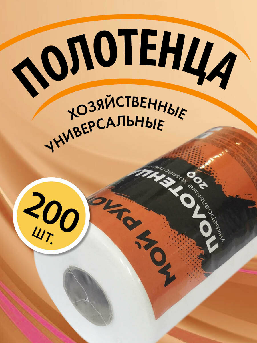 Полотенца универсальные хозяйственные "Мой рулон", 200 листов